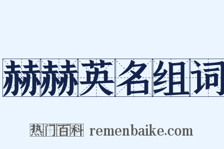 赫赫英名组词是什么意思的图片